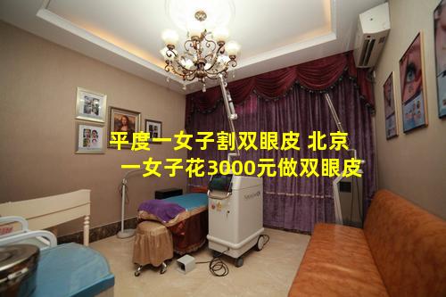 平度一女子割双眼皮 北京一女子花3000元做双眼皮